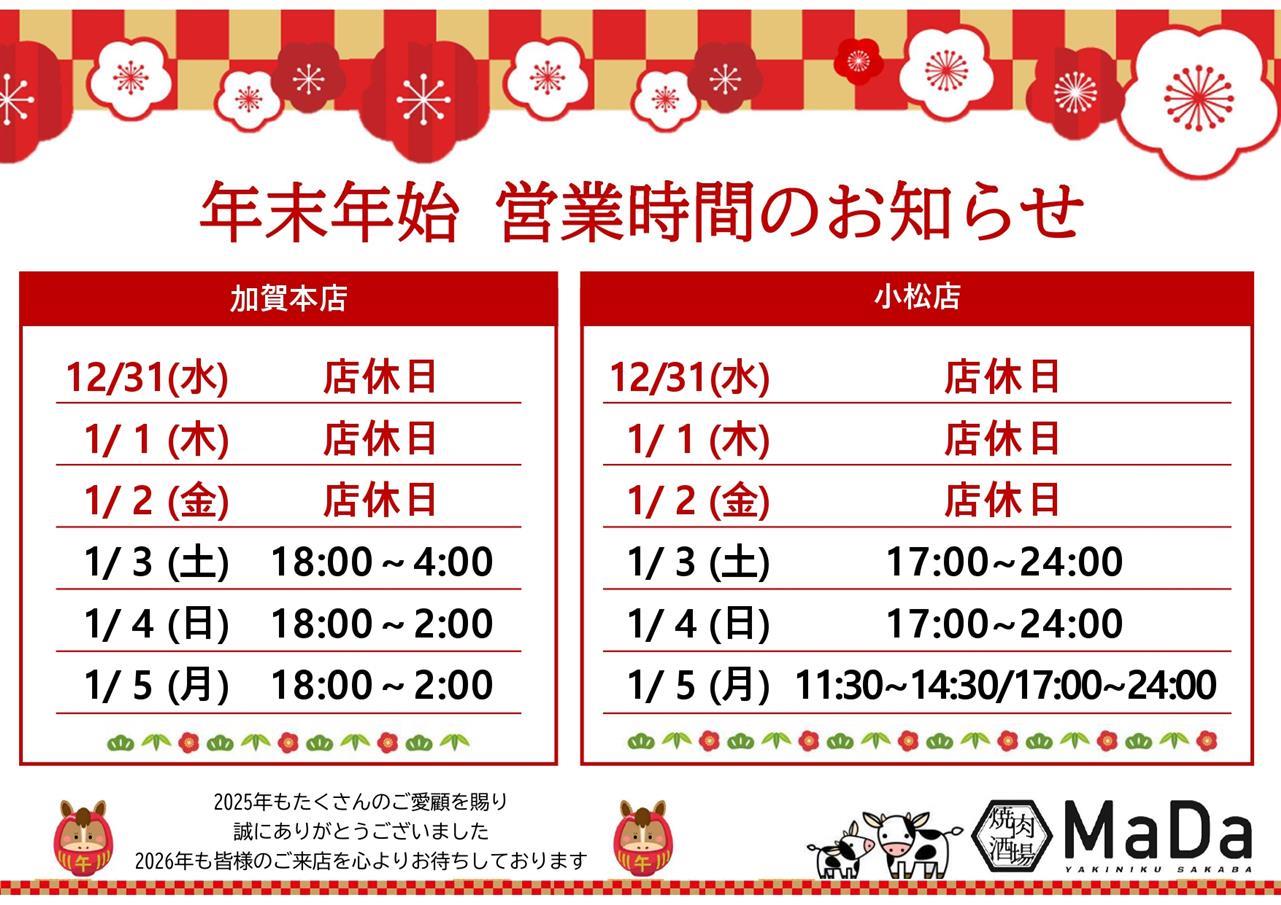 年末年始 営業時間のご案内