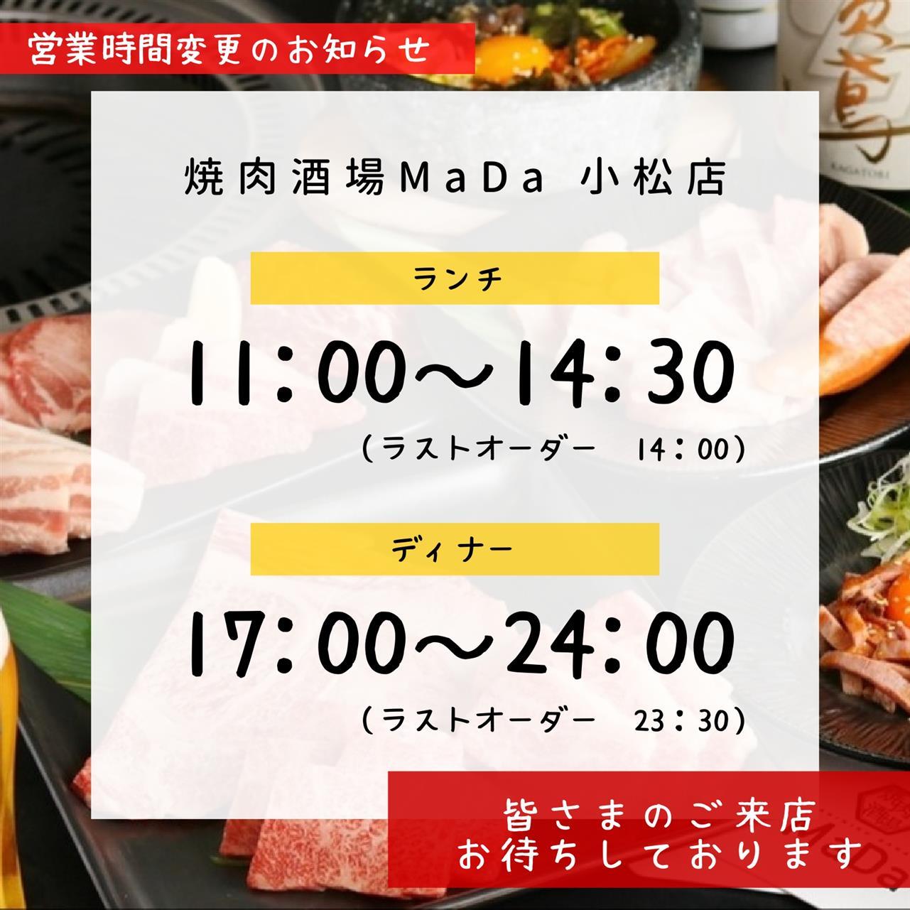 【小松店】営業時間変更のお知らせ